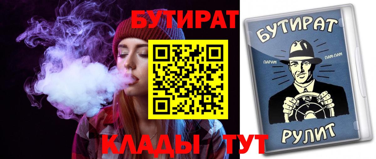 Бутират Butirat Тобольск