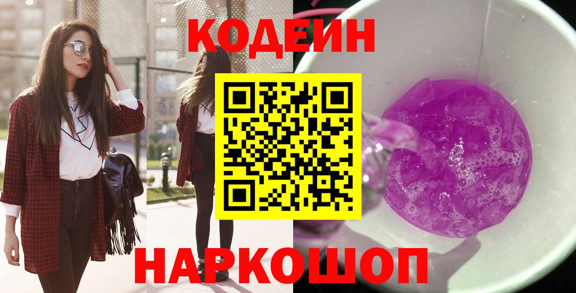 Тобольск  Кодеиновый сироп Lean напиток Lean (лин)  Codein напиток Lean (лин)  Вход с VPN 